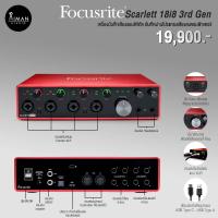 ราคา Audio Interface Focusrite Scarlett 18i8 3rd Gen (22428013813)