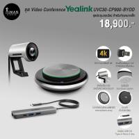 ราคา Video Conference YEALINK UVC30-CP900-BYOD (18178915463)