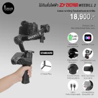 ราคา ไม้กันสั่นไฟฟ้า Zhiyun WEEBILL 2 Standard (16678141370)