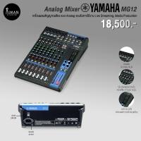 ราคา Analog Mixer YAMAHA MG12 (21388350824)