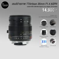 ราคา เลนส์ถ่ายภาพ TTArtisan 35mm F1.4 ASPH (19653739665)