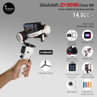 ราคา ไม้กันสั่นไฟฟ้า Zhiyun Crane M3 Standard (13278216243)
