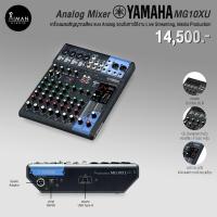 ราคา Analog Mixer YAMAHA MG10XU (23040747070)