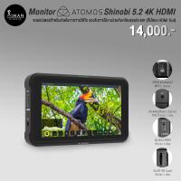 ราคา Monitor Atomos Shinobi 5.2 4K HDMI (23341916451)