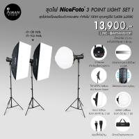 ราคา ชุดไฟ NiceFoto 3 POINT LIGHT SET I (13267642041)