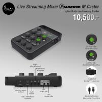 Mackie Live Portable Live Streaming Mixer มิกเซอร์สำหรับพกพา รุ่น M-Caster