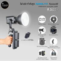 ราคา ไฟ LED กำลังสูง NANLITE Forza 60 (9691031896)
