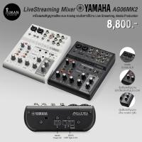 ราคา LiveStreaming Mixer YAMAHA AG06MK2 (22566829255)