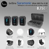 ราคา ไมโครโฟนไร้สาย Saramonic Blink 500 Pro X B2 ( TX+TX+RX ) (22401509723)