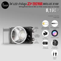 ราคา ไฟ LED กำลังสูง Zhiyun MOLUS X100 Standard (23337193049)