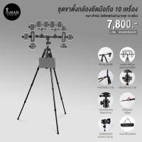 ราคา ชุดขาตั้งกล้องยึดมือถือ 10 เครื่อง (21974095320)