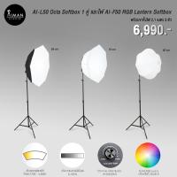 ราคา เซ็ตไฟ AI-L50 Octa Softbox 1 คู่ และไฟ AI-F50 RGB Lantern Softbox พร้อมขาตั้ง 2.1 ม. (20856078994)
