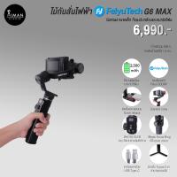 ราคา ไม้กันสั่น FeiyuTech G6 MaX (14692113023)