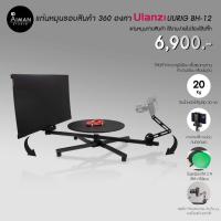 ราคา แท่นหมุนรอบสินค้า 360 องศา ULANZI UURIG BH-12 (21291045143)