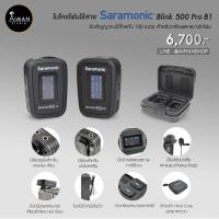 ราคา ไมโครโฟนไร้สาย Saramonic Blink 500 Pro B1 รับสัญญาณได้ไกลถึง 100 เมตร หัวแจ็ค 3.5 มม. (9233016415)
