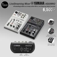 ราคา LiveStreaming Mixer YAMAHA AG03MK2 (19979401492)