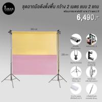 ราคา ชุดฉากมือดึงตั้งพื้น กว้าง 2 เมตร แบบ 2 แกน พร้อมฉากกระดาษ Limbo ขนาด 2x3 เมตร 2 สี (15191334888)