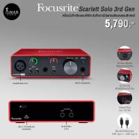 ราคา Audio Interface Focusrite Scarlett Solo 3rd Gen (16993112755)