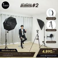 ราคา ชุดสร้างตัวตนบนโลกออนไลน์ #Set2 (12558907901)