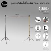 ราคา ฉากมือดึงตั้งพื้น กว้าง 2 เมตร แบบ 2 แกน พร้อมขาตั้ง 2.8 ม. (18745168311)