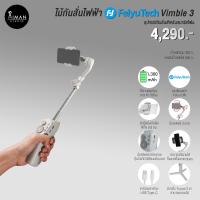 ราคา ไม้กันสั่นไฟฟ้า FeiyuTech Vimble 3 (23732738839)