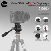 ราคา หัวแพนวิดีโอ Smallrig 3457 Lightweight (14596218372)