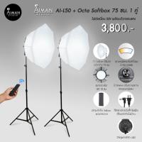 ราคา ไฟ Softbox AI-L50 พร้อม Octa Softbox ขนาด 75 ซม. 1 คู่ (12370933639)