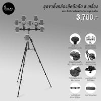 ราคา ชุดขาตั้งกล้องยึดมือถือ 8 เครื่อง (22724411151)
