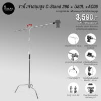 ราคา ขาตั้งถ่ายมุมสูง C-Stand 260 ซม. พร้อมแขนบูม หัวบอล U-80L และตัวยึดมือถือ AC-05 (17663054842)
