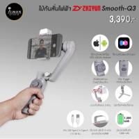 ราคา ไม้กันสั่นไฟฟ้า Zhiyun Smooth-Q3 (8659793752)