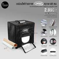 ราคา กล่องไฟถ่ายภาพ DEEP ขนาด 60 ซม. (736913446)