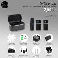 ราคา ไมค์ไร้สายพร้อมกล่องเคสชาร์จ TDS9 (18077762133)