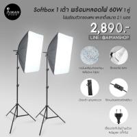 ราคา ไฟ Softbox 1 เต้าพร้อมหลอดไฟ LED 60W 1 คู่ (13536659838)