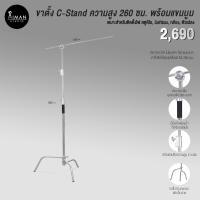 ราคา ขาตั้ง C-Stand ความสูง 260 ซม. พร้อมแขนบูม (16263055091)