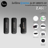 ราคา ไมค์ไร้สาย BOYA รุ่น BY-WM3T2-D2 (20040443332)
