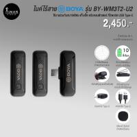 Boya Wireless Microphone ไมโครโฟนไร้สาย รุ่น BY-WM3T2-U2