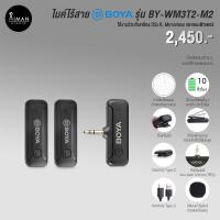 Boya Wireless Microphone ไมโครโฟนไร้สาย รุ่น BY-WM3T2-M2
