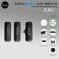 ราคา ไมค์ไร้สาย Boya BY-WM3T2-D2 (Lightning) (21181435173)