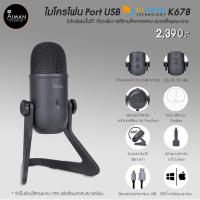 ราคา FIFINE ไมโครโฟน ไมโครโฟน USB K678 (10906001721)