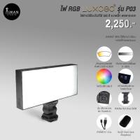 ราคา ไฟ LED ติดหัวกล้อง LUXCEO รุ่น P03 (5132531969)