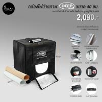 ราคา กล่องไฟถ่ายภาพ DEEP ขนาด 40 ซม. (736894040)