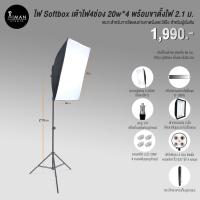ราคา ไฟ Softbox 20w x 4 หลอด พร้อมขาตั้งไฟ 2.1 ม. (2803368686)