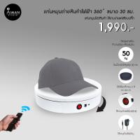 ราคา แท่นหมุนวัตถุแบบไฟฟ้า 360° ขนาด 30 ซม. (15627251596)
