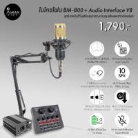 ราคา ไมโครโฟนตั้งโต๊ะ BM-800 พร้อม Audio Interface V8 (12224751391)