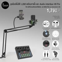 ราคา ชุดไมค์ตั้งโต๊ะ L260 พร้อมขาตั้งไมค์ MS2 และ Audio Interface V8 Pro (20189904978)