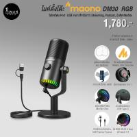 ราคา ไมค์ตั้งโต๊ะ Maono DM30 USB RGB (22120222382)
