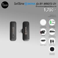 ราคา ไมค์ไร้สาย BOYA รุ่น BY-WM3T2-D1 (iOS) (17988155415)
