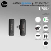 Boya Mini 2.4GHz Wireless Microphone ไมโครโฟนไร้สาย รุ่น BY-WM3T2-U1