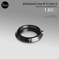 ราคา ตัวแปลงเลนส์ TTArtisan Leica M To Sony E (21853793870)