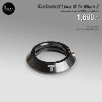 ราคา ตัวแปลงเลนส์ TTArtisan Leica M To Nikon Z (19853993285)